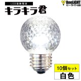 【10個セット】送料無料 業務用 LED装飾電球 キラキラ君 サイン球 白色 5000K 消費電力1.3W 口金E26 防塵 防水 仕様 IP65 点滅 全光束 65lm 照射角360° 防水用シリコンリング付き