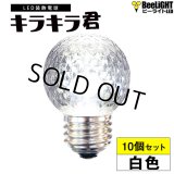 【即納】【10個セット】送料無料 業務用 LED装飾電球 キラキラ君 サイン球 白色 5000K 消費電力1.3W 口金E26 防塵 防水 仕様 IP65 点滅 全光束 65lm 照射角360° 防水用シリコンリング付き