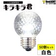 画像1: 【50個セット】送料無料 業務用 LED装飾電球 キラキラ君 サイン球 白色 5000K 消費電力1.3W 口金E26 防塵 防水 仕様 IP65 点滅 全光束 65lm 照射角360° 防水用シリコンリング付き (1)