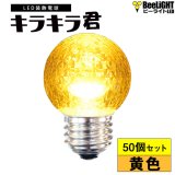 【50個セット】送料無料 業務用 LED装飾電球 キラキラ君 サイン球 黄色 1900K 消費電力1.3W 口金E26 防塵 防水 仕様 IP65 点滅 全光束 65lm 照射角360° 防水用シリコンリング付き