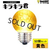 【50個セット】送料無料 業務用 LED装飾電球 キラキラ君 サイン球 黄色 1900K 消費電力1.3W 口金E26 防塵 防水 仕様 IP65 点滅 全光束 65lm 照射角360° 防水用シリコンリング付き