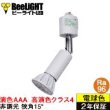 【NEW】ダクトレール用スポットライト器具セット 高演色 クラス4 演色AAA LED電球 E11 超高演色Ra96 非調光 フリッカーフリー 狭角15° Whiteモデル 電球色2700K 510lm 7W(ダイクロハロゲン60W相当) JDRφ50タイプ + AR-RB-Wセット 2年保証