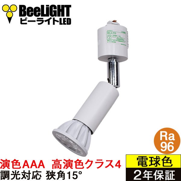 画像1: 【NEW】ダクトレール用スポットライト器具セット 高演色 クラス4 演色AAA LED電球 E11 超高演色Ra96 調光器対応 フリッカーフリー 狭角15° Whiteモデル 電球色2700K 510lm 7W(ダイクロハロゲン60W相当) JDRφ50タイプ + AR-RB-Wセット 2年保証