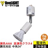 【NEW】ダクトレール用スポットライトショート器具セット 高演色 クラス4 演色AAA LED電球 E11 超高演色Ra96 調光器対応 フリッカーフリー 中角24° Whiteモデル 電球色2700K 510lm 7W(ダイクロハロゲン60W相当) JDRφ50タイプ + LCX100E112WHショートセット 2年保証