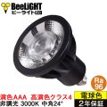 【即納】LED電球 E11 【高演色 クラス4】 【演色AAA】 高演色Ra96 非調光 フリッカーフリー 中角24° Blackモデル 電球色3000K 530lm 7W(ダイクロハロゲン60W相当) JDRφ50タイプ 2年保証