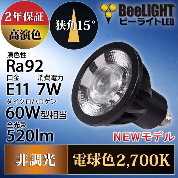 画像2: 新商品　LED電球　E11　高演色Ra92　非調光　狭角15°　Blackモデル　電球色2700K　520lm　7W(ダイクロハロゲン60W相当)　JDRφ50タイプ　2年保証
