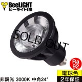 【即納】【数量限定価格】LED電球 E11 高演色Ra92 非調光 フリッカーフリー 中角24° Blackモデル 電球色3000K 540lm 7W(ダイクロハロゲン60W相当) JDRφ50タイプ　