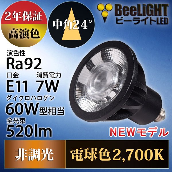 画像2: 新商品　LED電球　E11　高演色Ra92　非調光　中角24°　Blackモデル　電球色2700K　520lm　7W(ダイクロハロゲン60W相当)　JDRφ50タイプ　2年保証