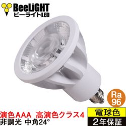 NEW【即納】LED電球 E11 【高演色 クラス4】 【演色AAA】 高演色Ra96 非調光 フリッカーフリー 中角24° Whiteモデル 電球色2700K 510lm 7W(ダイクロハロゲン60W相当) JDRφ50タイプ 2年保証