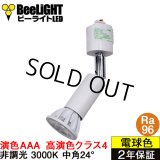 【即納】ダクトレール用スポットライト器具セット LED電球 E11 【高演色 クラス4】 【演色AAA】 高演色Ra96 非調光 フリッカーフリー 中角24° Whiteモデル 電球色3000K 530lm 7W(ダイクロハロゲン60W相当) JDRφ50タイプ + AR-RB-Wセット 2年保証