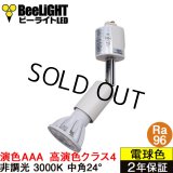 【即納】ダクトレール用スポットライトショート器具セット LED電球 E11 【高演色 クラス4】 【演色AAA】 高演色Ra96 非調光 フリッカーフリー 中角24° Whiteモデル 電球色3000K 530lm 7W(ダイクロハロゲン60W相当) JDRφ50タイプ + LCX100E112WHショートセット 2年保証