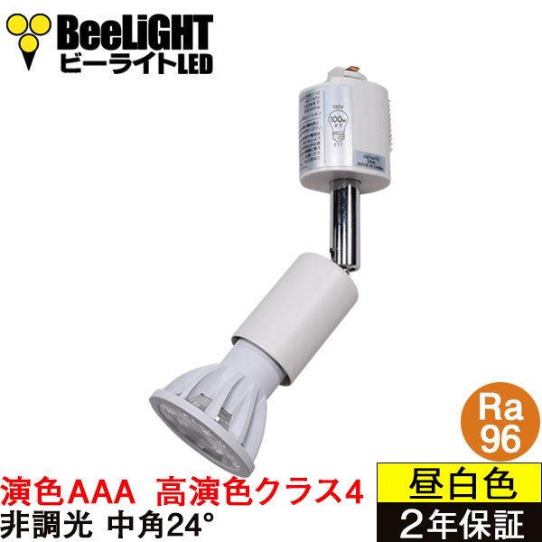 画像1: 【即納】ダクトレール用スポットライトショート器具セット LED電球 E11 【高演色 クラス4】 【演色AAA】 高演色Ra96 非調光 フリッカーフリー 中角24° Whiteモデル 昼白色5000K 560lm 7W(ダイクロハロゲン60W相当) JDRφ50タイプ + LCX100E112WHショートセット 2年保証