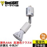 【即納】ダクトレール用スポットライトショート器具セット LED電球 E11 【高演色 クラス4】 【演色AAA】 高演色Ra96 非調光 フリッカーフリー 中角24° Whiteモデル 電球色2700K 510lm 7W(ダイクロハロゲン60W相当) JDRφ50タイプ + LCX100E112WHショートセット 2年保証