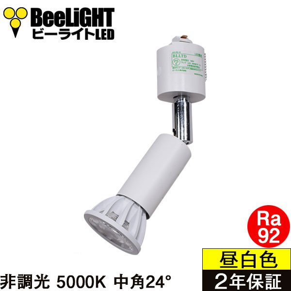 画像1: 【ダクトレール用ロングセードスポットライト器具セット】【NEWモデル】新商品 LED電球 E11 高演色Ra92 非調光 中角24° Whiteモデル 昼白色5000K 570lm 7W(ダイクロハロゲン60W相当) JDRφ50タイプ 2年保証【BH-0711AN-WH-50-Ra92】+【AR-RB-W】