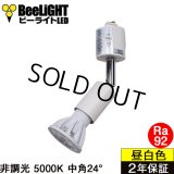 ダクトレール用スポットライトショート器具セット LED電球 E11 高演色Ra92 非調光 フリッカーフリー 中角24° Whiteモデル 昼白色5000K 570lm 7W(ダイクロハロゲン60W相当) JDRφ50タイプ + LCX100E112WHショートセット 2年保証