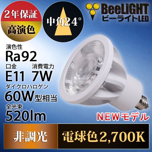 画像2: 新商品　LED電球　E11　高演色Ra92　非調光　中角24°　 Whiteモデル　電球色2700K　520lm　7W(ダイクロハロゲン60W相当) 　JDRφ50タイプ　2年保証