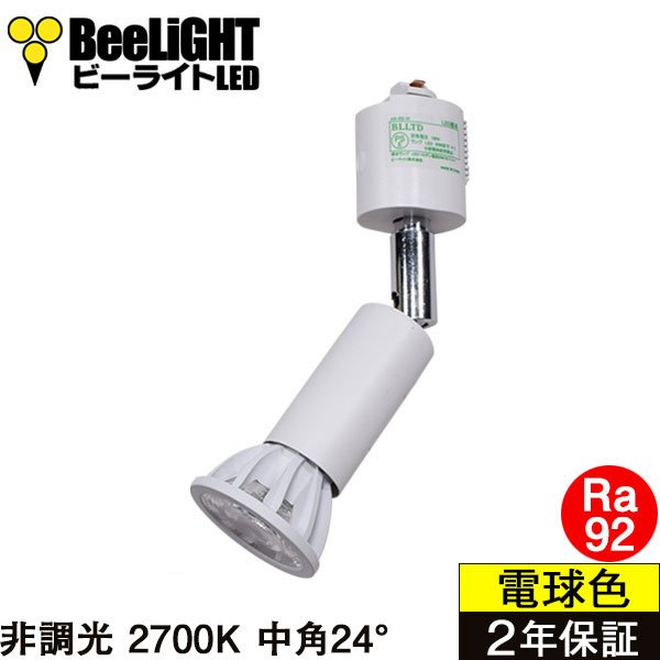 画像1: 【ダクトレール用ロングセードスポットライト器具セット】【NEWモデル】新商品 LED電球 E11 高演色Ra92 非調光 中角24° Whiteモデル 電球色2700K 520lm 7W(ダイクロハロゲン60W相当) JDRφ50タイプ 2年保証【BH-0711AN-WH-WW-Ra92】+【AR-RB-W】