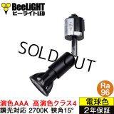 ダクトレール用スポットライトショート器具セット LED電球 E11 【高演色 クラス4】 【演色AAA】 高演色Ra96 調光器対応 フリッカーフリー 狭角15° Blackモデル 電球色2700K 510lm 7W(ダイクロハロゲン60W相当) JDRφ50タイプ + LCX100E112BKショートセット 2年保証