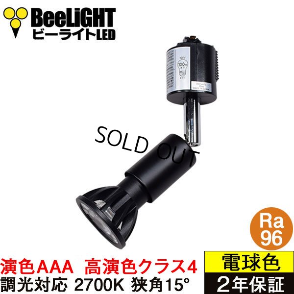 画像1: ダクトレール用スポットライトショート器具セット LED電球 E11 【高演色 クラス4】 【演色AAA】 高演色Ra96 調光器対応 フリッカーフリー 狭角15° Blackモデル 電球色2700K 510lm 7W(ダイクロハロゲン60W相当) JDRφ50タイプ + LCX100E112BKショートセット 2年保証