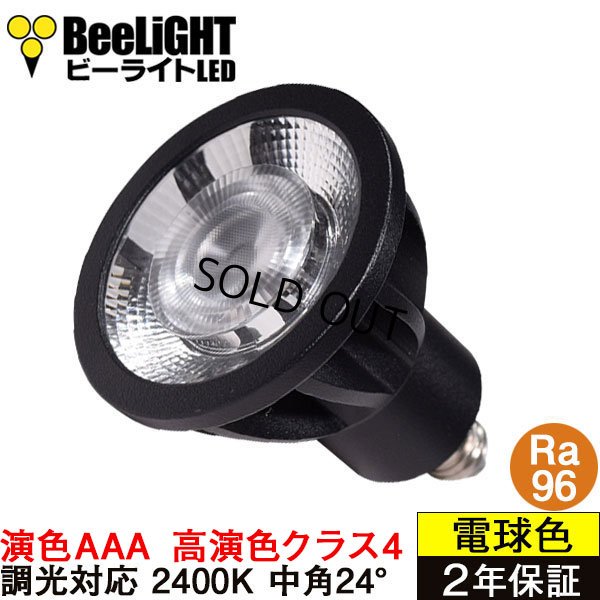 画像1: 【即納】LED電球 E11 【高演色 クラス4】 【演色AAA】 高演色Ra96 調光器対応 フリッカーフリー 中角24° Blackモデル 濃い電球色2400K 500lm 7W(ダイクロハロゲン60W相当) JDRφ50タイプ 2年保証