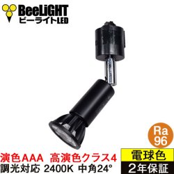 ダクトレール用スポットライト器具セット LED電球 E11 【高演色 クラス4】 【演色AAA】 高演色Ra96 調光器対応 フリッカーフリー 中角24° Blackモデル 濃い電球色2400K 500lm 7W(ダイクロハロゲン60W相当) JDRφ50タイプ + AR-RB-Bセット 2年保証