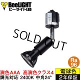 ダクトレール用スポットライトショート器具セット LED電球 E11 【高演色 クラス4】 【演色AAA】 高演色Ra96 調光器対応 フリッカーフリー 中角24° Blackモデル 濃い電球色2400K 500lm 7W(ダイクロハロゲン60W相当) JDRφ50タイプ + LCX100E112BKショートセット 2年保証
