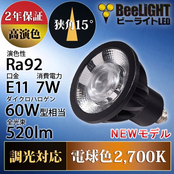 画像2: 新商品　LED電球　E11　高演色Ra92　調光器対応　狭角15°　Blackモデル　電球色2700K　520lm　7W(ダイクロハロゲン60W相当)　JDRφ50タイプ　2年保証