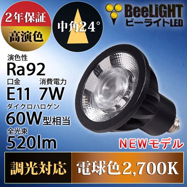 画像2: 新商品　LED電球　E11　高演色Ra92　調光器対応　中角24°　Blackモデル　電球色2700K　520lm　7W(ダイクロハロゲン60W相当)　JDRφ50タイプ　2年保証