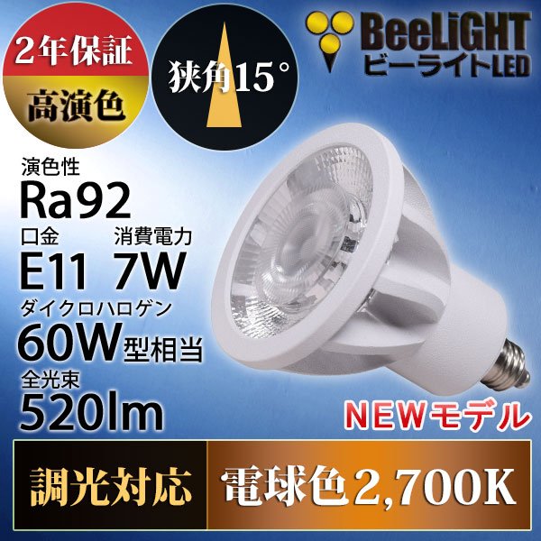画像2: 新商品　LED電球　E11　高演色Ra92　調光器対応　狭角15°　Whiteモデル　電球色2700K　520lm　7W(ダイクロハロゲン60W相当)　JDRφ50タイプ　2年保証