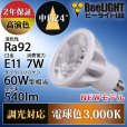 画像2: 新商品　LED電球　E11　高演色Ra92　調光器対応　中角24°　Whiteモデル　電球色3000K　540lm　7W(ダイクロハロゲン60W相当)　JDRφ50タイプ　2年保証 (2)