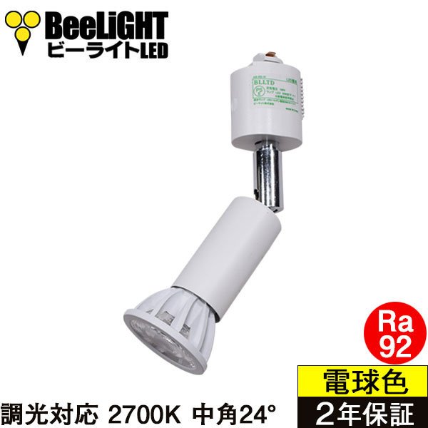 画像1: 【ダクトレール用ロングセードスポットライト器具セット】【NEWモデル】新商品 LED電球 E11 高演色Ra92 調光器対応 中角24° Whiteモデル 電球色2700K 520lm 7W(ダイクロハロゲン60W相当) JDRφ50タイプ 2年保証【BH-0711ANC-WH-WW-Ra92】+【AR-RB-W】