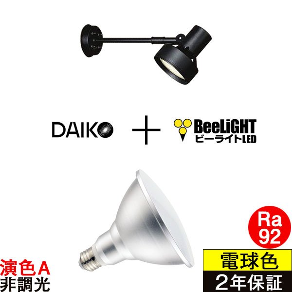 画像1: 【防雨型エクステリアライト用器具セット】 LEDビーム電球 口金E26 【高演色 クラス2】 【演色A】 高演色Ra92 非調光 フリッカーフリー ノイズレス 防塵 防水 仕様 IP65 電球色3000K 15Ｗ ビーム球160Ｗ相当 ビーム角度120° PAR38 + 大光電機 DOL-3766XB 器具セット 2年保証 工事必要 同梱不可【送料無料対象外商品】