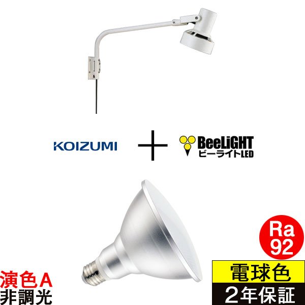 画像1: 【防雨型エクステリアライト用器具セット】 LEDビーム電球 口金E26 【高演色 クラス2】 【演色A】 高演色Ra92 非調光 フリッカーフリー ノイズレス 防塵 防水 仕様 IP65 電球色3000K 15Ｗ ビーム球160Ｗ相当 ビーム角度120° PAR38 + コイズミ XUE941152 器具セット 2年保証 工事必要 同梱不可【送料無料対象外商品】