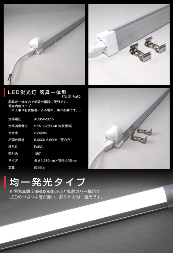 画像2: LED蛍光灯 器具一体型 高演色 直管タイプ LED照明 1210mm 21W 演色性Ra92 フリッカーフリー ノイズなし 2835素子 昼白色(5000-5500K) 照射角度180°蛍光灯 40W型相当 2年保証 同梱不可【送料無料対象外商品】