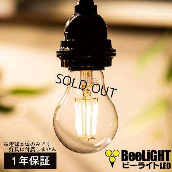 画像1: LED電球 E26 6W LEDフィラメント電球 エジソン電球 エジソン球 クリアタイプ 電球色2700K(白熱電球60W相当) 810lm 照射角度360°60Wシリカ電球と同サイズ 1年保証