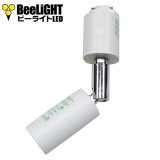 BeeLiGHT ビーライト　ロングセードスポットライト　ホワイト　E11口金　ライティングレール用　電球別売