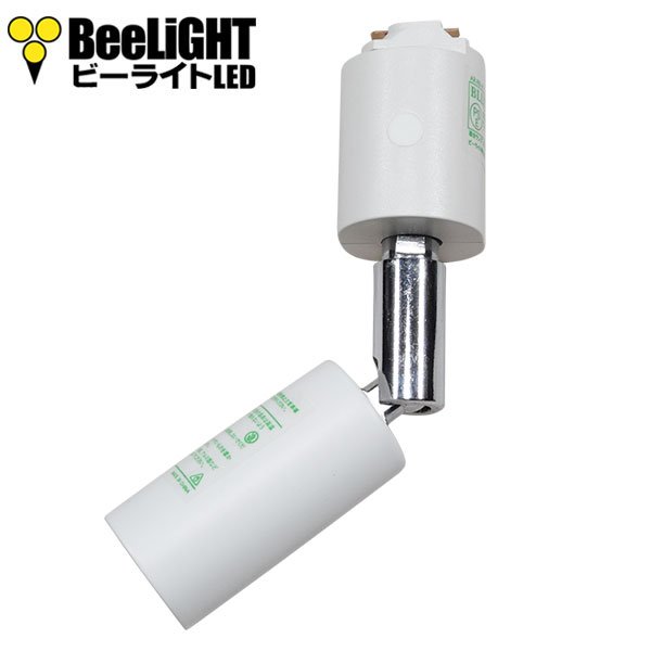 画像1: BeeLiGHT ビーライト　ロングセードスポットライト　ホワイト　E11口金　ライティングレール用　電球別売