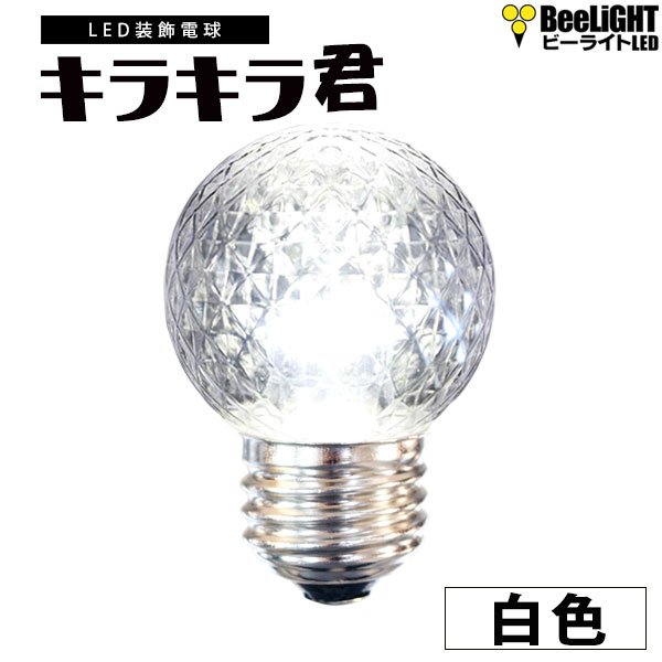 画像1: 業務用 LED装飾電球 キラキラ君 サイン球 白色 5000K 消費電力1.3W 口金E26 防塵 防水 仕様 IP65 点滅 全光束 65lm 照射角360° 防水用シリコンリング付き