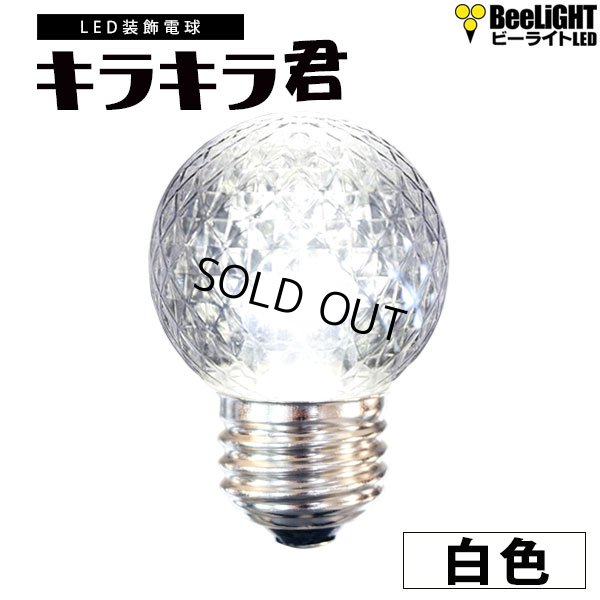 画像1: 【即納】業務用 LED装飾電球 キラキラ君 サイン球 白色 5000K 消費電力1.3W 口金E26 防塵 防水 仕様 IP65 点滅 全光束 65lm 照射角360° 防水用シリコンリング付き