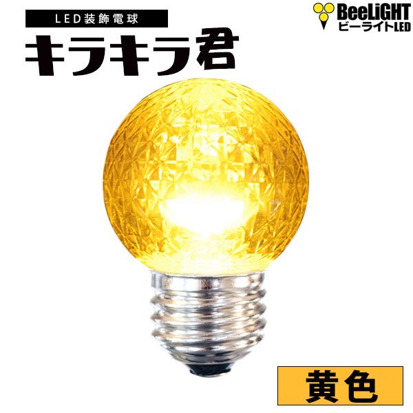 画像1: 業務用 LED装飾電球 キラキラ君 サイン球 黄色 1900K 消費電力1.3W 口金E26 防塵 防水 仕様 IP65 全光束 65lm 照射角360°