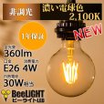 画像2: LED電球 E26 フィラメント電球 エジソン電球 エジソン球 ボール形 4W 360lm 濃い電球色(2100K) 白熱電球30W相当 クリアタイプ 1年保証 (2)