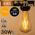 画像2: LED電球 口金E26 エジソン電球 エジソン球　4W　白熱電球30W相当　濃い電球色2100K　クリアタイプ　1年保証 (2)