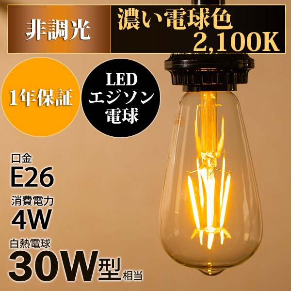 画像2: LED電球 口金E26 エジソン電球 エジソン球　4W　白熱電球30W相当　濃い電球色2100K　クリアタイプ　1年保証