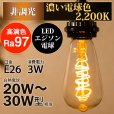 画像2: LED電球 口金E26 高演色Ra97 エジソン電球 エジソン球 スパイラル　3W　白熱電球20W-30W相当　濃い電球色2200K　クリアタイプ　1年保証 (2)