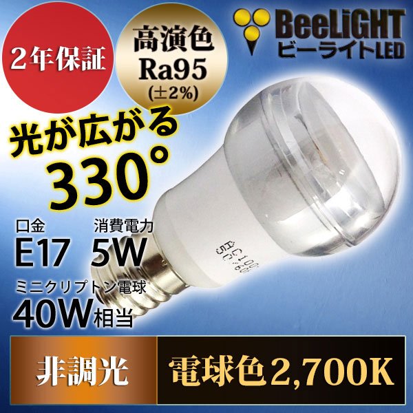 画像2: LED電球　5W　口金E17　非調光　演色性Ra95　ミニクリプトン電球40W相当　照射角330度　クリアタイプ　2年保証