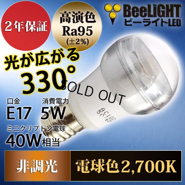 画像2: LED電球　5W　口金E17　非調光　演色性Ra95　ミニクリプトン電球40W相当　照射角330度　クリアタイプ　2年保証