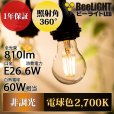 画像2: LED電球 E26 6W LEDフィラメント電球 エジソン電球 エジソン球 クリアタイプ 電球色2700K(白熱電球60W相当) 810lm 照射角度360°60Wシリカ電球と同サイズ　1年保証 (2)