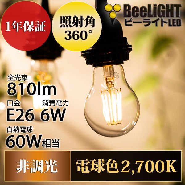 画像2: LED電球 E26 6W LEDフィラメント電球 エジソン電球 エジソン球 クリアタイプ 電球色2700K(白熱電球60W相当) 810lm 照射角度360°60Wシリカ電球と同サイズ　1年保証