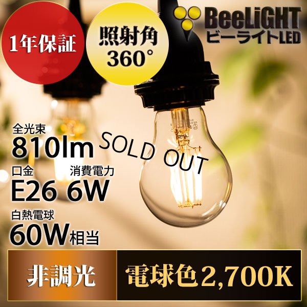 画像2: LED電球 E26 6W LEDフィラメント電球 エジソン電球 エジソン球 クリアタイプ 電球色2700K(白熱電球60W相当) 810lm 照射角度360°60Wシリカ電球と同サイズ 1年保証