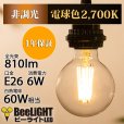 画像2: LED電球 E26 フィラメント電球 エジソン電球 エジソン球 ボール形 6W 810lm 電球色(2700K) 白熱電球60W相当 クリアタイプ 1年保証 (2)